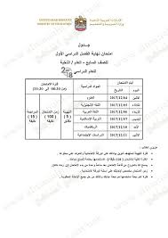 الصف السابع جدول امتحان نهاية الفصل الأول من الصف السابع الامتحانات الفصل الأول 2017 2018 المناهج الإماراتية