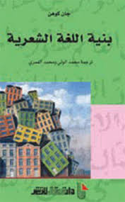 بنية اللغة الشعرية By Jean Cohen