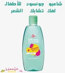 شامبو جونسون للاطفال و الكبار عرض لجميع انواعه و استخداماته Johnson Shampoo For Children And Adults View All Dish Soap Bottle Baby Shampoo Shampoo