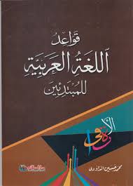 قواعد اللغة العربية للمبتدئين Pustakaalwadi Com