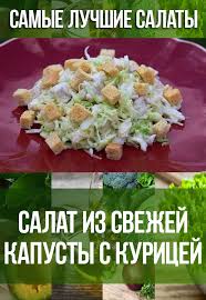 как приготовить салат из свежей капусты как в столовой Salat Iz Svezhej Kapusty S Kuricej Food Dishes Food Chicken Recipes