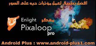 تحميل تطبيق تحريك الصور pixaloop pro مهكر جاهز اخر اصدار للاندرويد android plus my saves android drink sleeves