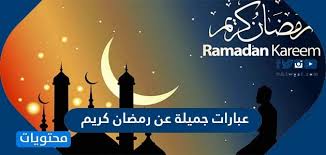 يتمنى لكم موقع السبيل شهر رمضان مبارك لسنة 2021/1442. Ø¹Ø¨Ø§Ø±Ø§Øª Ø¬Ù…ÙŠÙ„Ø© Ø¹Ù† Ø±Ù…Ø¶Ø§Ù† ÙƒØ±ÙŠÙ… 2021