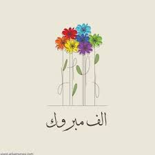 صور مكتوب عليها الف مبروك 2021 تهنئة الف الف مبروك Greetings Images Greetings Image