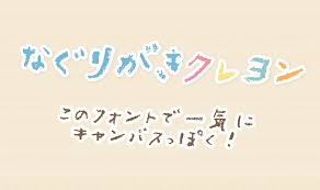 殴り書きクレヨン 無料で使える日本語フォント投稿サイト フォントフリー