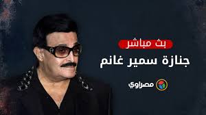نرصد من خلال هذا التقرير تفاصيل جنازة سمير غانم فضلا عن تفاصيل وداع دنيا وإيمي سمير غانم لوالدهما في جنازته. Ø¨ÙƒØ§Ø¡ Ø¯Ù†ÙŠØ§ ÙˆØ¥ÙŠÙ…ÙŠ Ø³Ù…ÙŠØ± ØºØ§Ù†Ù… Ø£Ø«Ù†Ø§Ø¡ Ø¬Ù†Ø§Ø²Ø© ÙˆØ§Ù„Ø¯Ù‡Ù…Ø§ Youtube