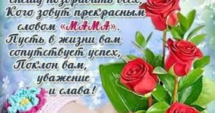 В этом разделе вы сможете найти самые оригинальные стихи поздравления на день матери. Den Materi V Rossii 2019 Sms S Dnem Materi Luchshaya Podborka Otkrytok V Razdele Professionalnye Prazdniki Na Npf Rpf Ru
