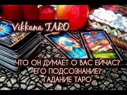 гадание на картах таро на отношения мысли чувства подсознание Chto On Dumaet O Vas Sejchas Ego Podsoznanie Gadanie Onlajn Gadanie Gadanie Onlajn Taro Viber Whatsapp 8931 249 76 96 Poka Ty V 2020 G Taro Gadanie Karty Taro