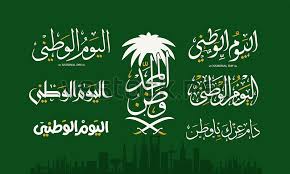 Saudi Arabian National Day 23 September 1932 Happy Saudi National Day 89 Vestock National Day Saudi Arabia Culture National