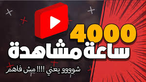 شو يعني 4000 ساعة مشاهدة على اليوتيوب وكيفية احتسابها calm artwork calm lesson