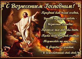 Большая коллекция добрых, красивых, православных открыток и картинок для поздравления с вознесением господним. Voznesenie Gospodne 2021 Krasivye Otkrytki I Pozdravleniya Chto Segodnya Mozhno I Nelzya Delat