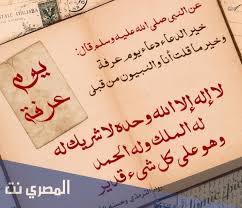 اي يوم وقفة عرفة 2021. Ø£Ø¯Ø¹ÙŠØ© ÙŠÙˆÙ… Ø¹Ø±ÙØ© 2021 Ù…ÙƒØªÙˆØ¨Ø© ÙƒØ§Ù…Ù„Ø© Ù„ØºÙŠØ± Ø§Ù„Ø­Ø§Ø¬ ÙˆØ§Ù„ØµØ§Ø¦Ù…ÙŠÙ† Ø§Ù„Ù…ØµØ±ÙŠ Ù†Øª