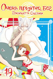 Очень приятно, бог. Том 19», Джульетта Судзуки – скачать pdf на Литрес