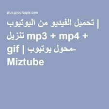 تحميل الفيديو من اليوتيوب تنزيل mp3 mp4 gif محول يوتيوب miztube video online youtube google account