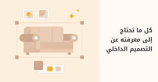 كل ما تحتاج إلى معرفته عن التصميم الداخلي - مدونة خمسات