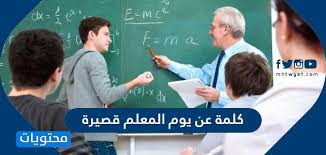 كلمة عن يوم المعلم قصيرة عبارات عن يوم المعلم 1442 موقع محتويات