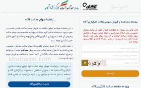 بازار سایر اوراق بهادار قابل معامله. ÙˆØ±ÙˆØ¯ Ø¨Ù‡ Ø³Ø§ÛŒØª Ø³Ù‡Ø§Ù… Ø¹Ø¯Ø§Ù„Øª Ø¢Ú¯Ø§Ù‡ Se Agah Com ÙØ±ÙˆØ´ Ø³Ù‡Ø§Ù… Ø¹Ø¯Ø§Ù„Øª Ú©Ø§Ø±Ú¯Ø²Ø§Ø±ÛŒ Ø¢Ú¯Ø§Ù‡