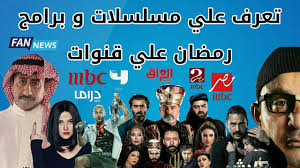 تعرف علي مسلسلات و برامج رمضان 2019 علي قنوات Mbc Youtube