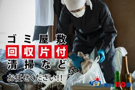 ゴミ屋敷の回収 片付け 千葉県の不用品回収専門業者 不用品回収 くらしのサポート 千葉店