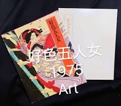 アウトレット売上 ◇好色五人女◇ グラフィック版 日本の古典10 浮世絵 美人画 京都島原遊廓花魁 430.1円 本 kodeks.ba