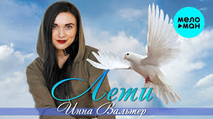 инна вальтер привыкаю к боли Studio Video премьера песни скачать Inna Valter 5 Novyh Hitov 2019 Youtube