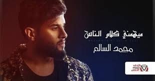 كلمات اغنية ميهمني كلام الناس محمد السالم in 2021 movie posters incoming call screenshot poster