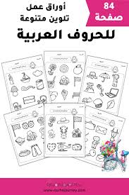 أوراق عمل تلوين متنوعة للحروف العربية Craft Activities For Kids Craft Activities Activities For Kids