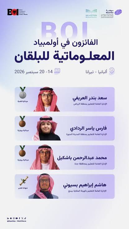 المنتخب السعودي للمعلوماتية يحصد 4 جوائز في أولمبياد البلقان