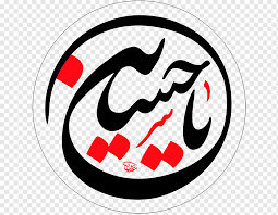 Unlike other services, this tool does not ask for your email address, offers mass conversion and allows. ÙŠØ§ Ø­Ø³ÙŠÙ† Png