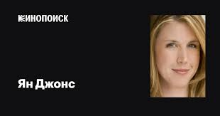 Ян Джонс (Jan Johns): фильмы, биография, семья, фильмография — Кинопоиск