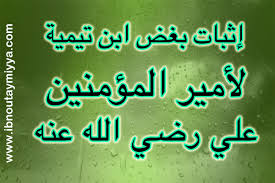 14 بيان انحراف ابن تيمية عن سيدنا علي Ibn Taymiyya