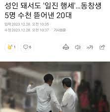 성인 돼서도 일진 행세…동창생 5명 수천 뜯어낸 20대 - 유머움짤이슈 - 에펨코리아