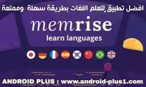 تحميل تطبيق memrise لتعلم اللغة الانجليزية وبقية اللغات بطريقة سهلة وممتعة learning languages learning language