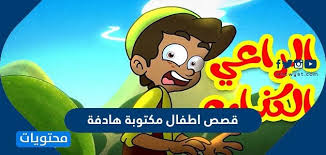 قصص اطفال مكتوبة هادفة قصيرة جدا موقع محتويات