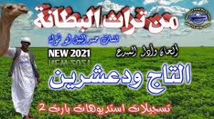جديد (القائمة ، شاشة starts ، والمزيد)و اكثر التى سنتركك. Ø¬Ø¯ÙŠØ¯ 2020 Ø§Ù„ØªØ§Ø¬ ÙˆØ¯Ø¹Ø´Ø±ÙŠÙ† Ù…Ù† ØªØ±Ø§Ø« Ø§Ù„Ø¨Ø§Ù†Ø© Youtube