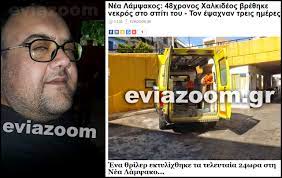 Διάβασε τώρα όλα τα τελευταία νέα από την ελλάδα και τον κόσμο και ενημερώσου άμεσα για τις πρόσφατες ειδήσεις και εξελίξεις! Nea Lampsakos Aytos Einai O 48xronos Poy Bre8hke Nekros Mesa Sto Spiti Toy Fwto Eviazoom Gr Eyboia News