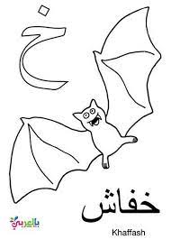 arabic alphabet coloring pages for kindergarten بالعربي نتعلم alphabet coloring pages alphabet coloring arabic alphabet