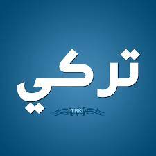 أسرار عن معنى اسم تركي turkey في علم النفس وصفاتها موقع مصري