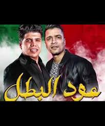 مروع حميم فعلا اغانى حسن شاكوش سمعنا dsvdedommel com