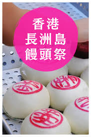 香港の不思議な珍しいお祭り 長洲島饅頭祭 わたしの香港 ayanohk s blog 香港 グルメ グルメ 美味しい食べ物