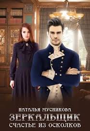 провинциалка в высшем свете 3 ни дыма ни огня Zerkalshik Schaste Iz Oskolkov Avtor Musnikova Natalya Knigi Fentezi Knigi