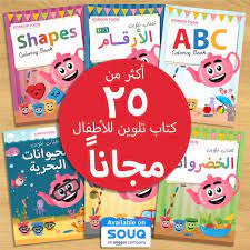 أكثر من 25 كتاب تلوين للأطفال مجانا arabic kids coloring books english book
