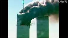 アメリカ同時多発テロ 遺族の戦い「9/11の真実を求めて 」 | NHK
