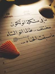 ما في مشكلة خواطر العراق خط عربي Arabic Quotes Empire Wallpaper Quotes Deep