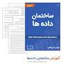 نتیجه تصویری برای ‫تحقیق در مورد ساختمان داده pdf‬‎