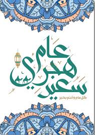 يبدأ الشهر الجديد عندما لوحظ القمر الجديد لأول يستند التقويم الإسلامي الى القمر. 14 Ø¯Ø¹Ø§Ø¡ Ù„Ù„Ø¹Ø§Ù… Ø§Ù„Ù‡Ø¬Ø±ÙŠ Ø§Ù„Ø¬Ø¯ÙŠØ¯ 1443 Ø£Ø¯Ø¹ÙŠØ© Ø¯ÙŠÙ†ÙŠØ© Ø¬Ù…ÙŠÙ„Ø© Ù…ÙˆÙ‚Ø¹ Ø§Ù„Ù…Ø²ÙŠØ¯