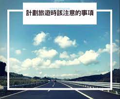 旅遊 旅行千萬不要逞強 要多考慮自己的能力 travel screenshots desktop screenshot