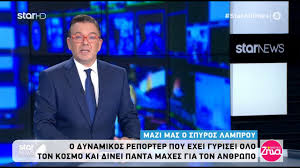 Μη χάσετε το θεμα που κυκλοφορεί. Alh8eies Me Th Zhna To Afierwma Ths Ekpomphs Gia Ton Polypeiro Dhmosiografo Spyro Lamproy Youtube