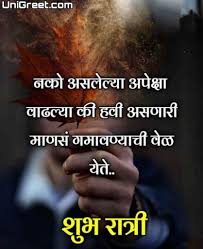 ए पी जे अब्दुल कलाम' यांचे अनमोल. 50 à¤¶ à¤­ à¤° à¤¤ à¤° à¤®à¤° à¤  à¤¶ à¤­ à¤š à¤› Good Night Wishes Images Quotes Status In Marathi For Whatsapp
