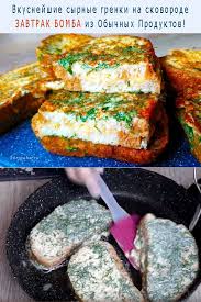 рулет из лаваша с курицей и сыром на сковороде Vkusnejshie Syrnye Grenki Na Skovorode Eda Idei Dlya Blyud I Vkusnyashki